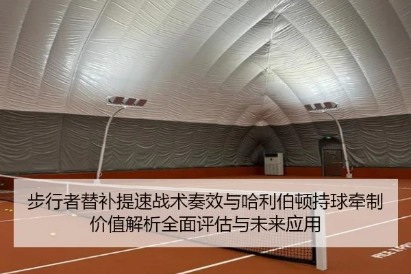 步行者替补提速战术奏效与哈利伯顿持球牵制价值解析全面评估与未来应用